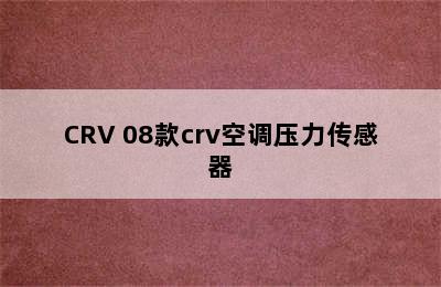 CRV 08款crv空调压力传感器